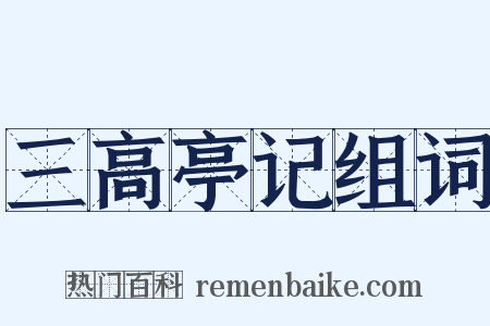 三高亭记组词是什么意思的图片